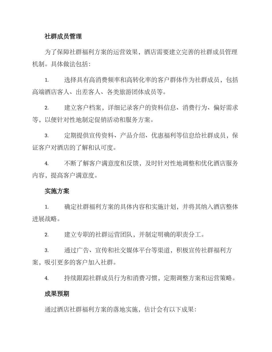 酒店社群福利方案_第2页