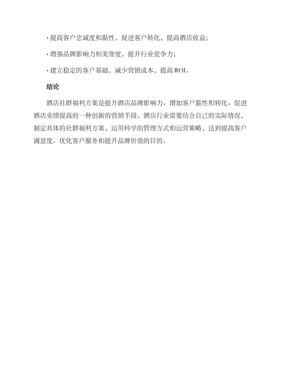 酒店社群福利方案_第3页