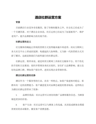酒店社群运营方案