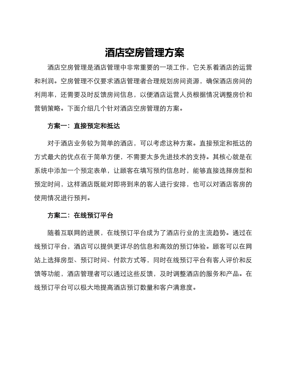 酒店空房管理方案_第1页