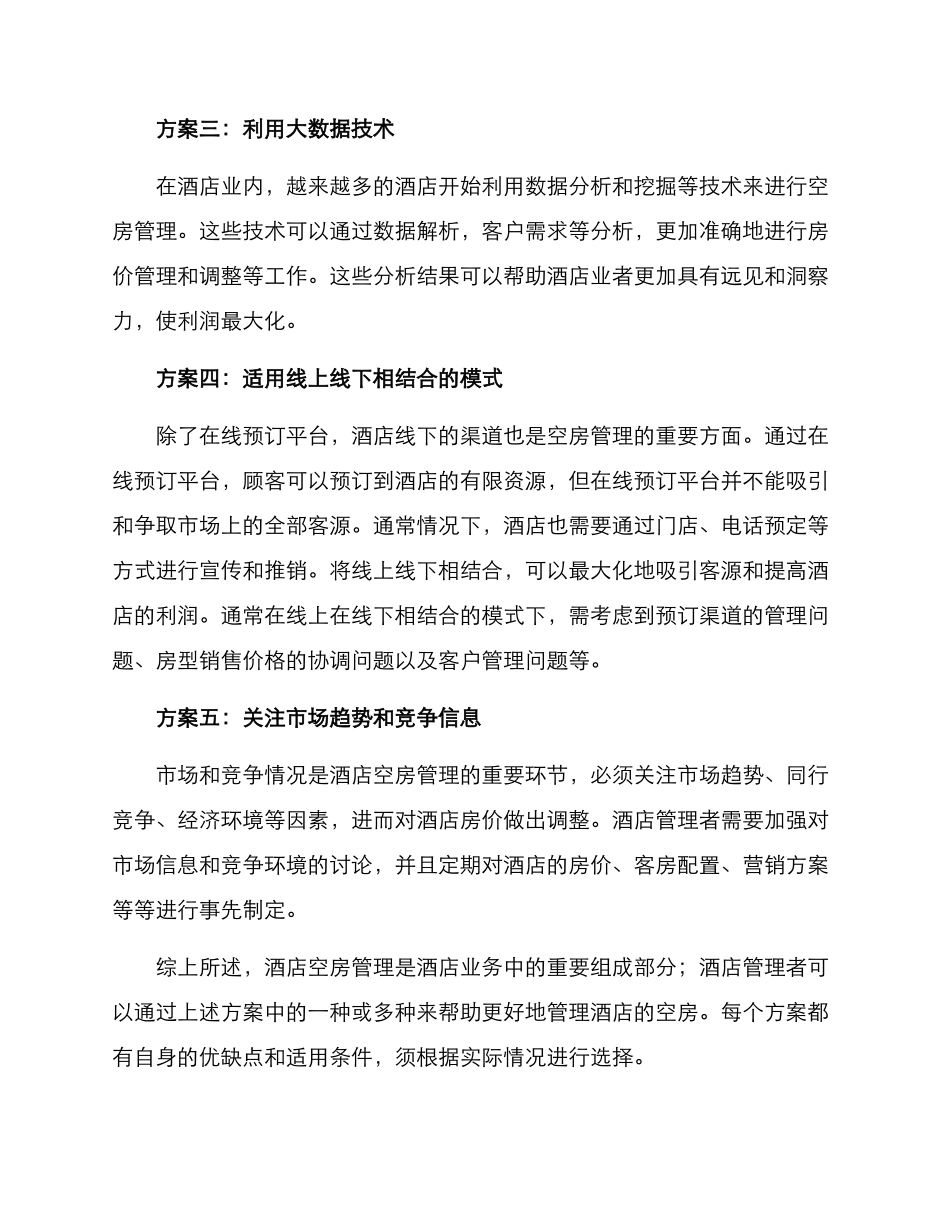 酒店空房管理方案_第2页