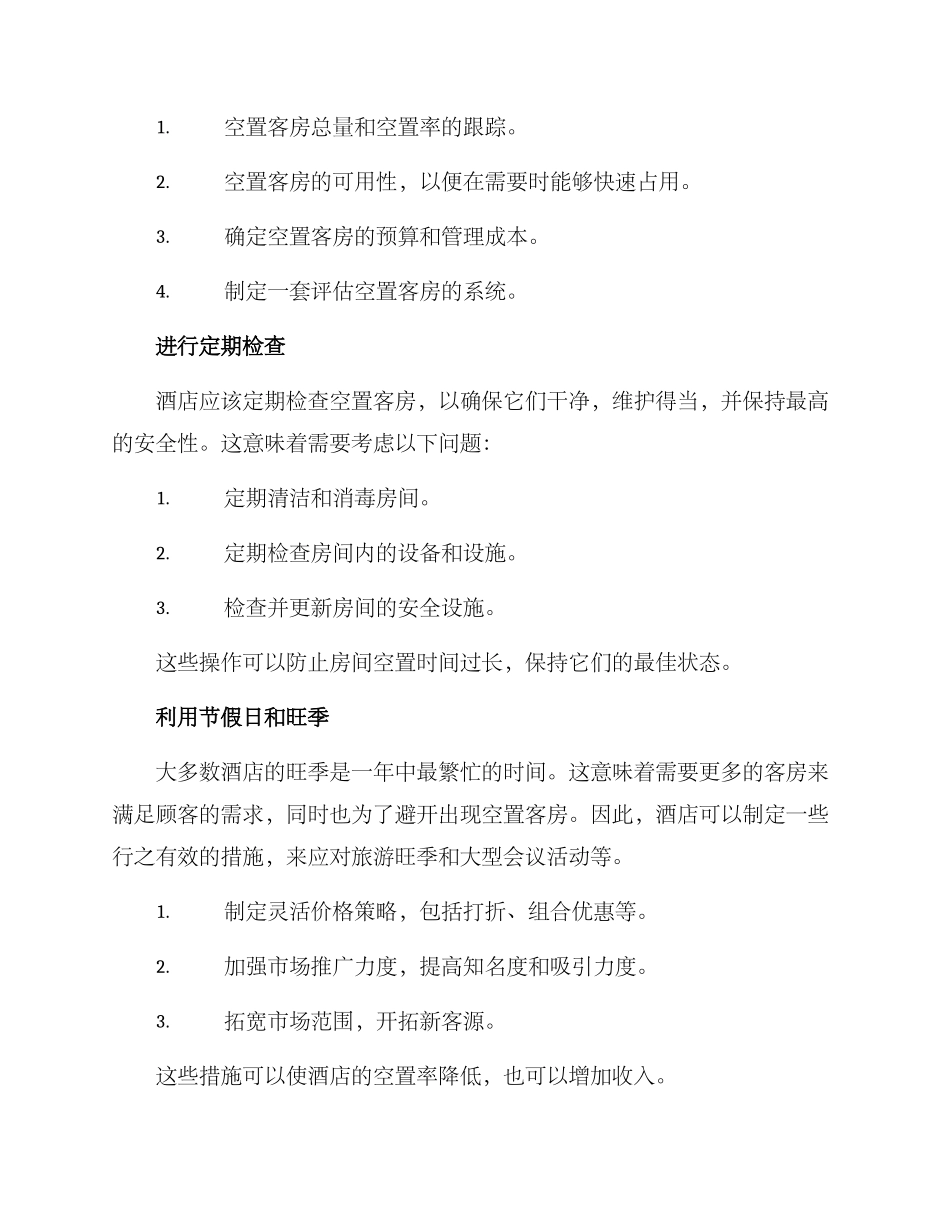酒店空置客房管控方案_第2页