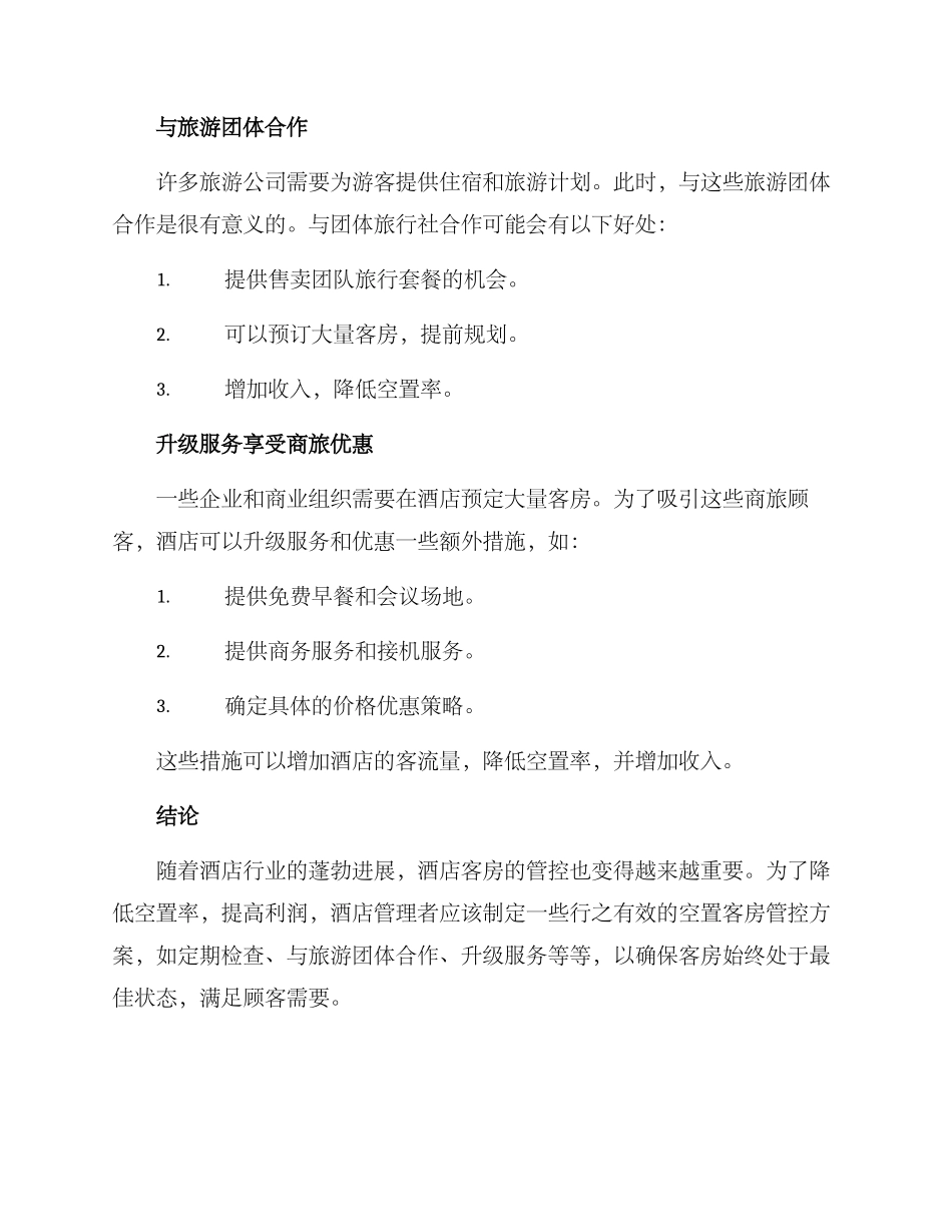 酒店空置客房管控方案_第3页