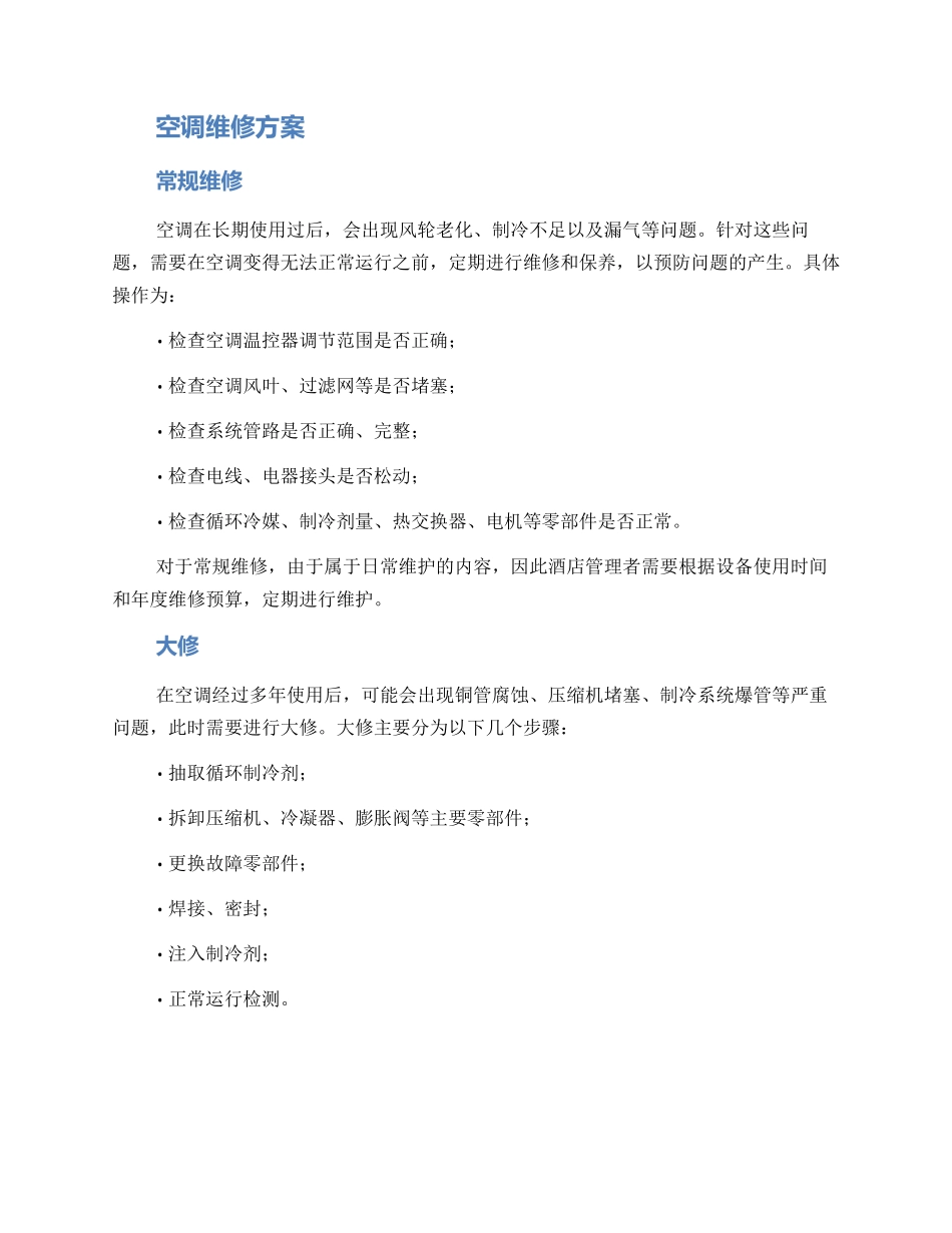 酒店空调改造维修方案_第2页