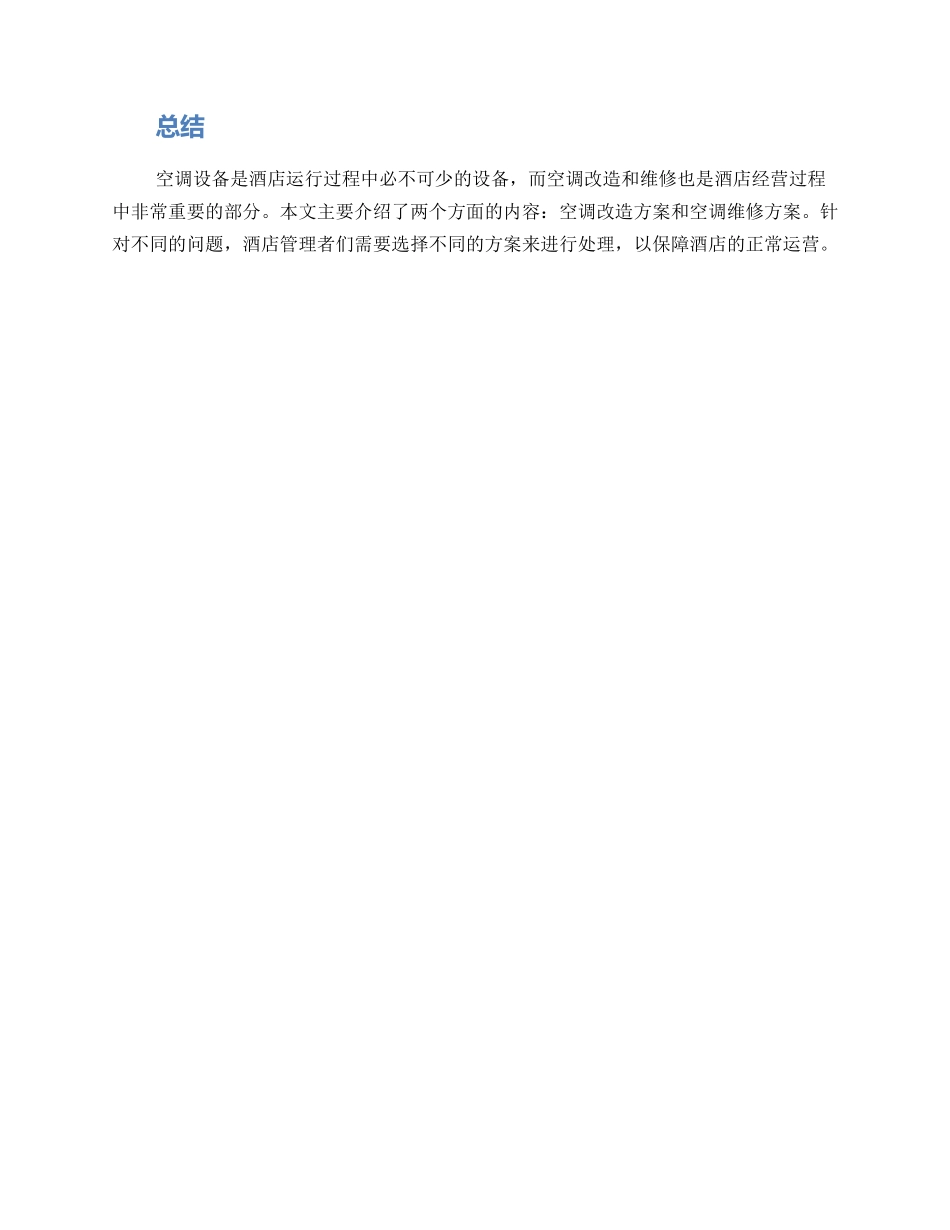 酒店空调改造维修方案_第3页