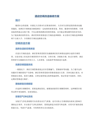 酒店空调改造维修方案