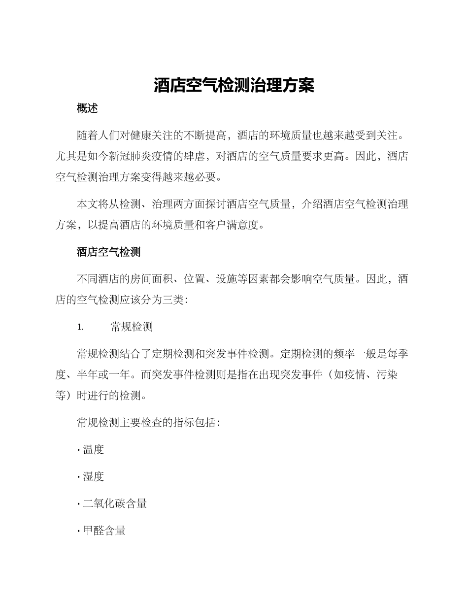 酒店空气检测治理方案_第1页