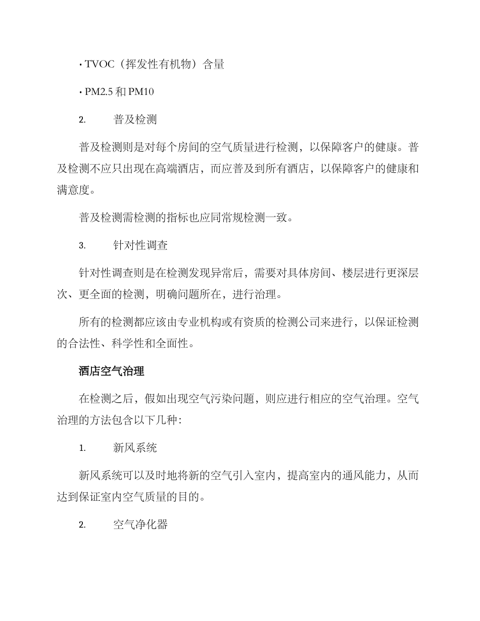 酒店空气检测治理方案_第2页