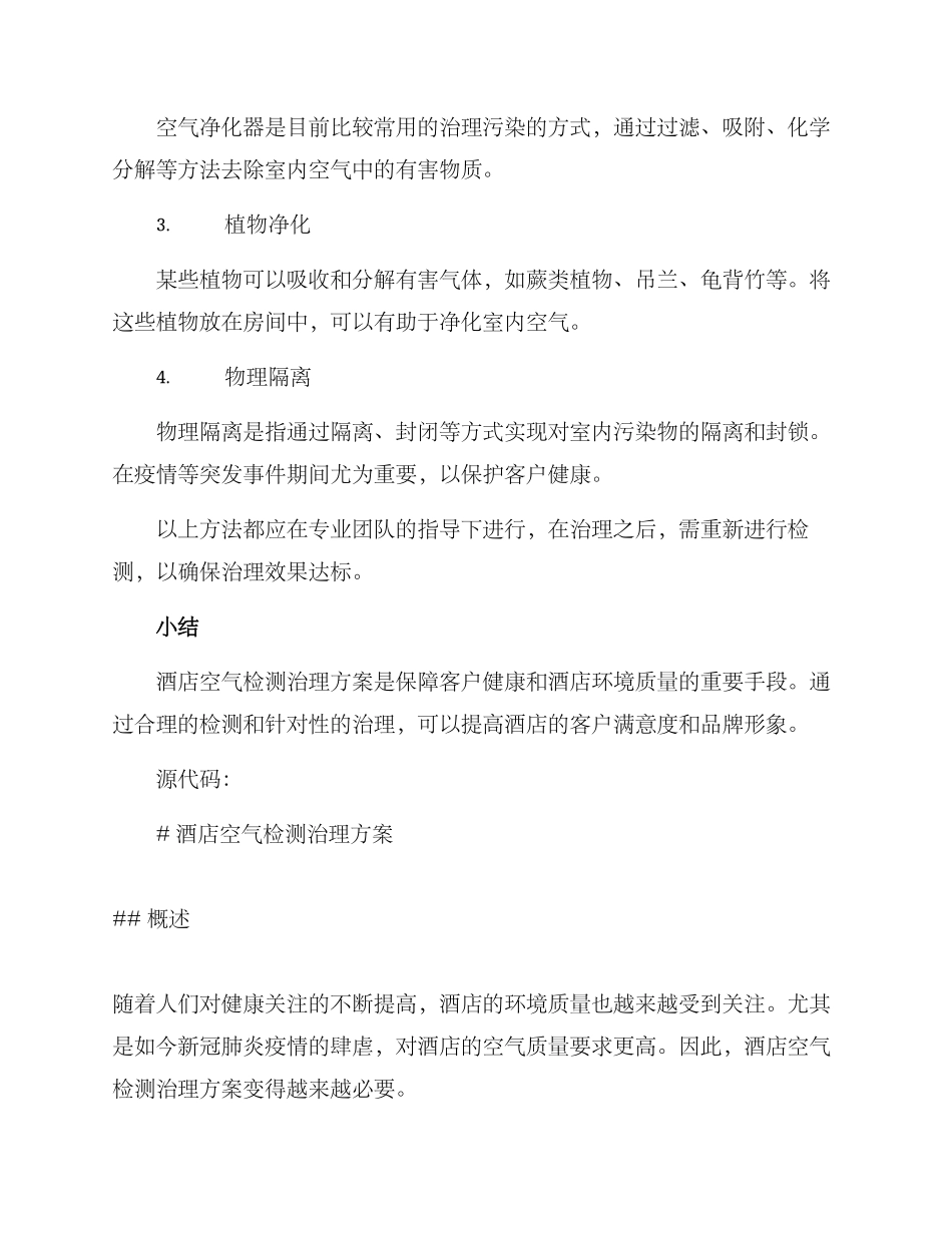 酒店空气检测治理方案_第3页
