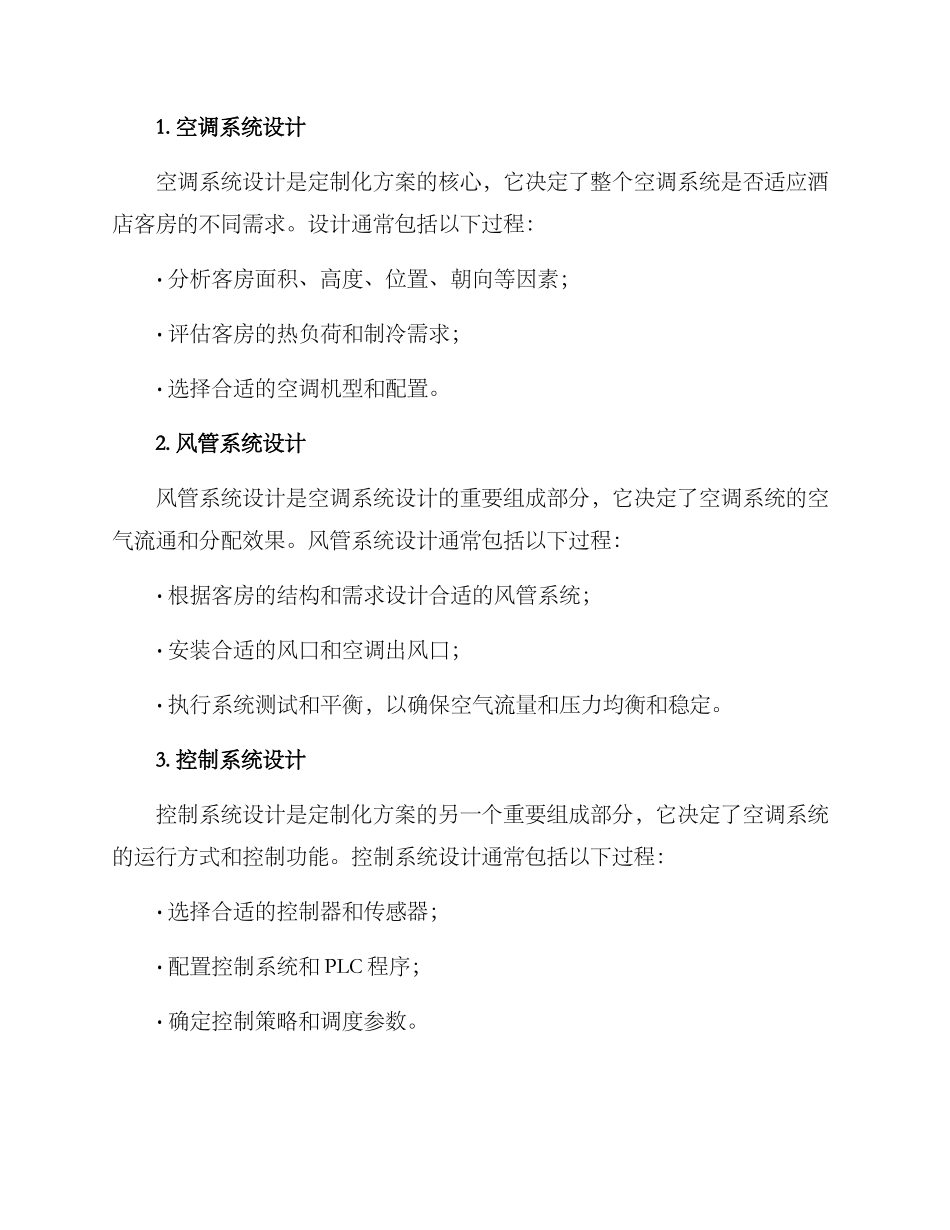 酒店空调定制方案_第2页