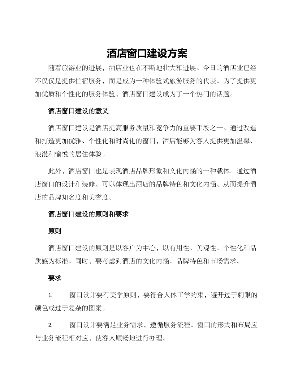 酒店窗口建设方案_第1页