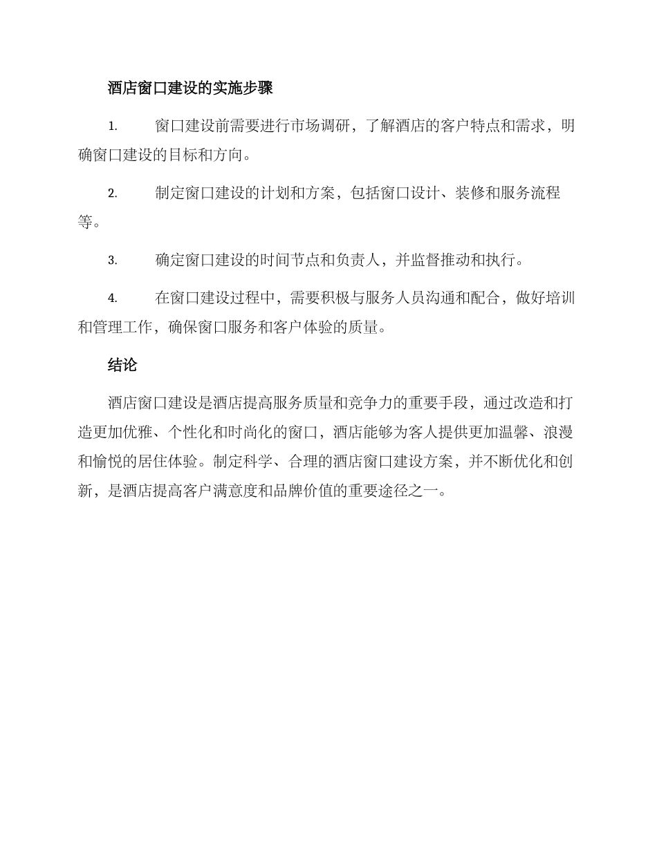 酒店窗口建设方案_第3页