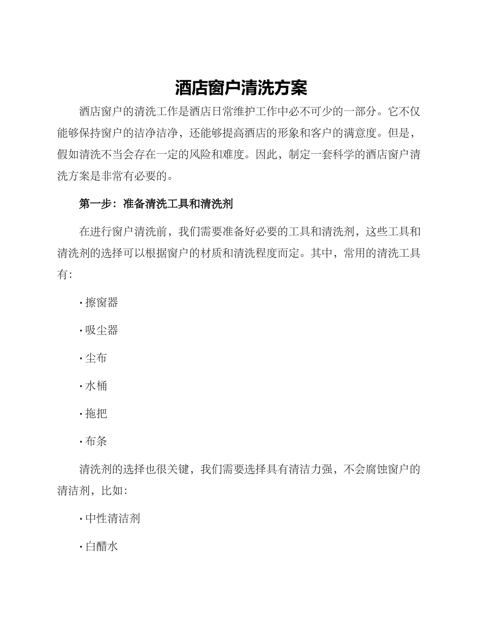 酒店窗户清洗方案_第1页