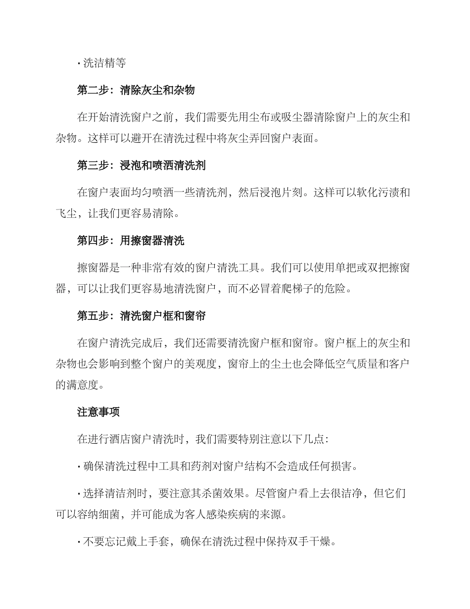 酒店窗户清洗方案_第2页