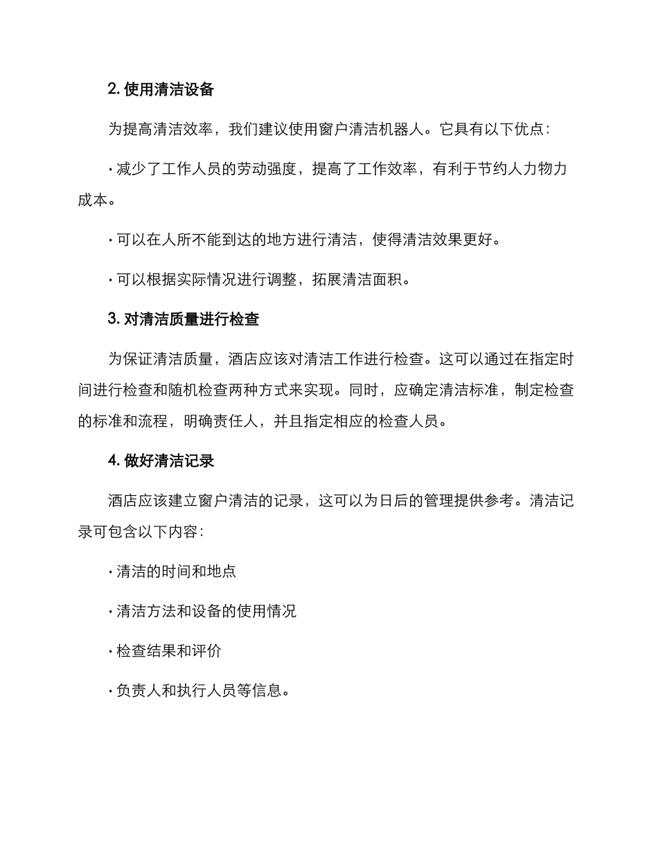 酒店窗纱清理方案_第2页