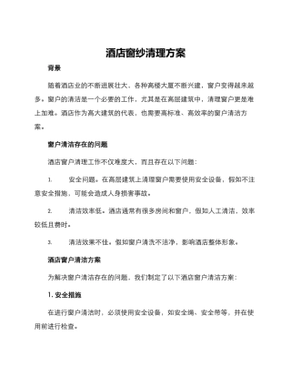 酒店窗纱清理方案