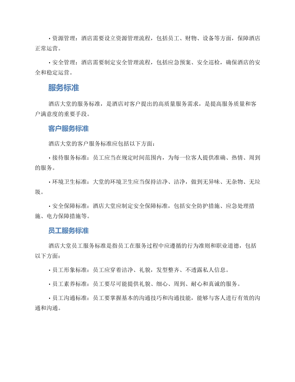 酒店空间大堂管理方案_第3页