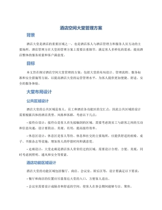 酒店空间大堂管理方案