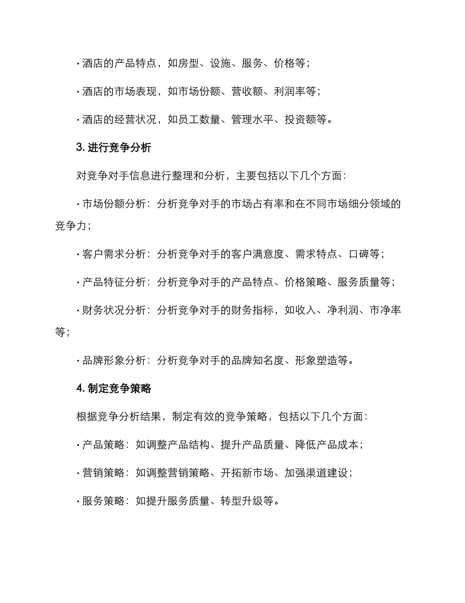 酒店竞标分析方案_第2页