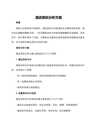 酒店竞标分析方案