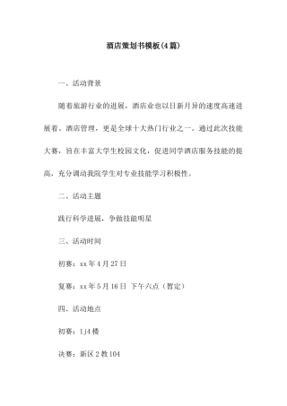 酒店策划书模板