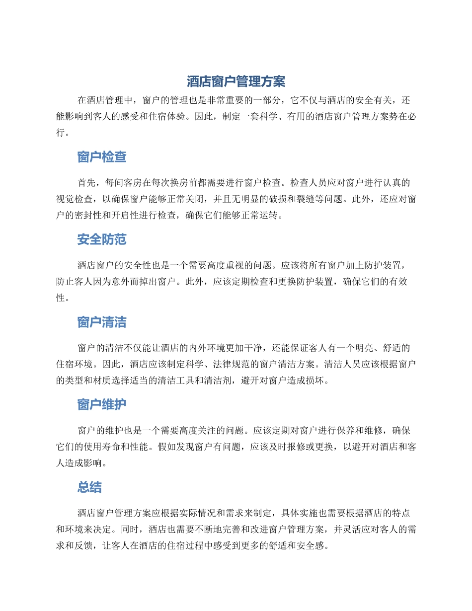 酒店窗户管理方案_第1页