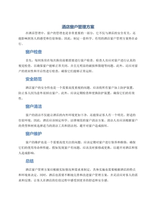 酒店窗户管理方案