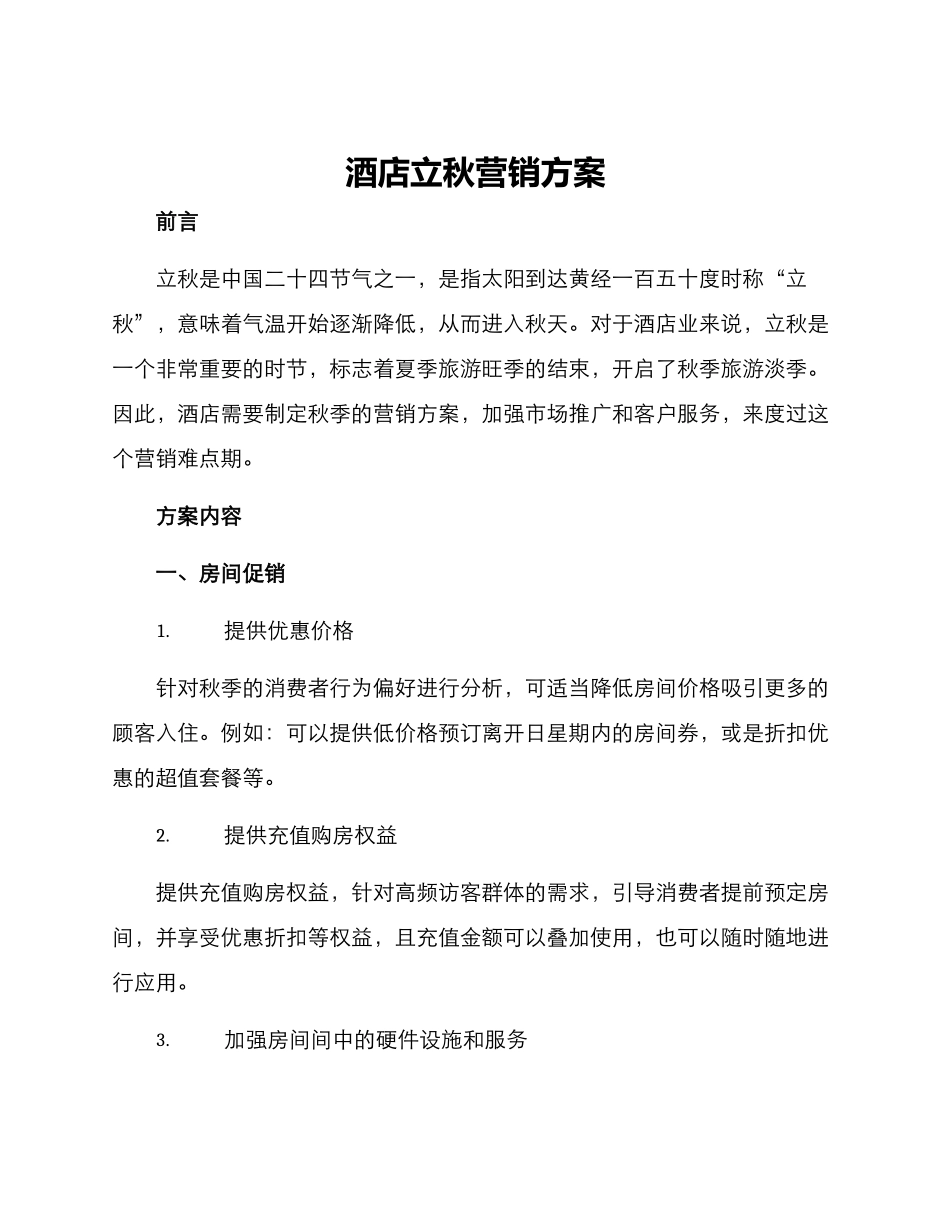 酒店立秋营销方案_第1页