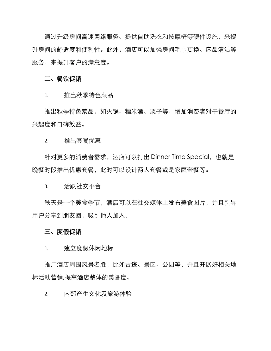 酒店立秋营销方案_第2页