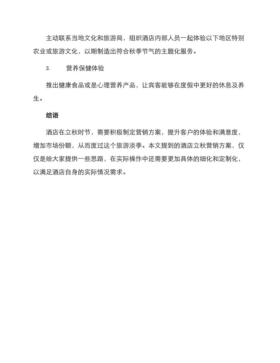 酒店立秋营销方案_第3页