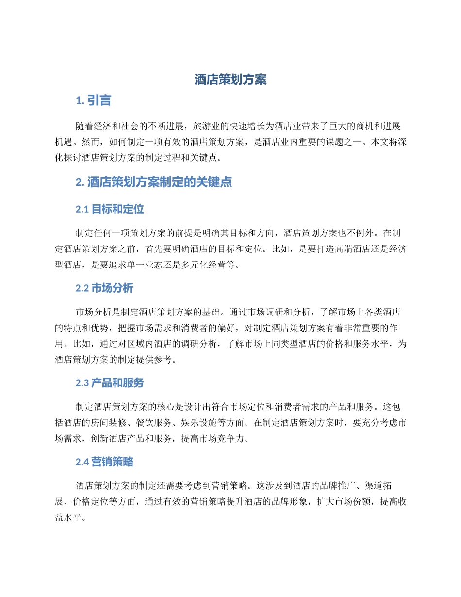 酒店策划方案_第1页