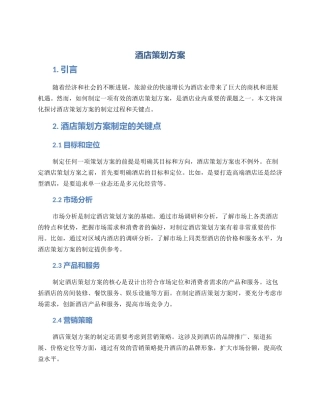 酒店策划方案