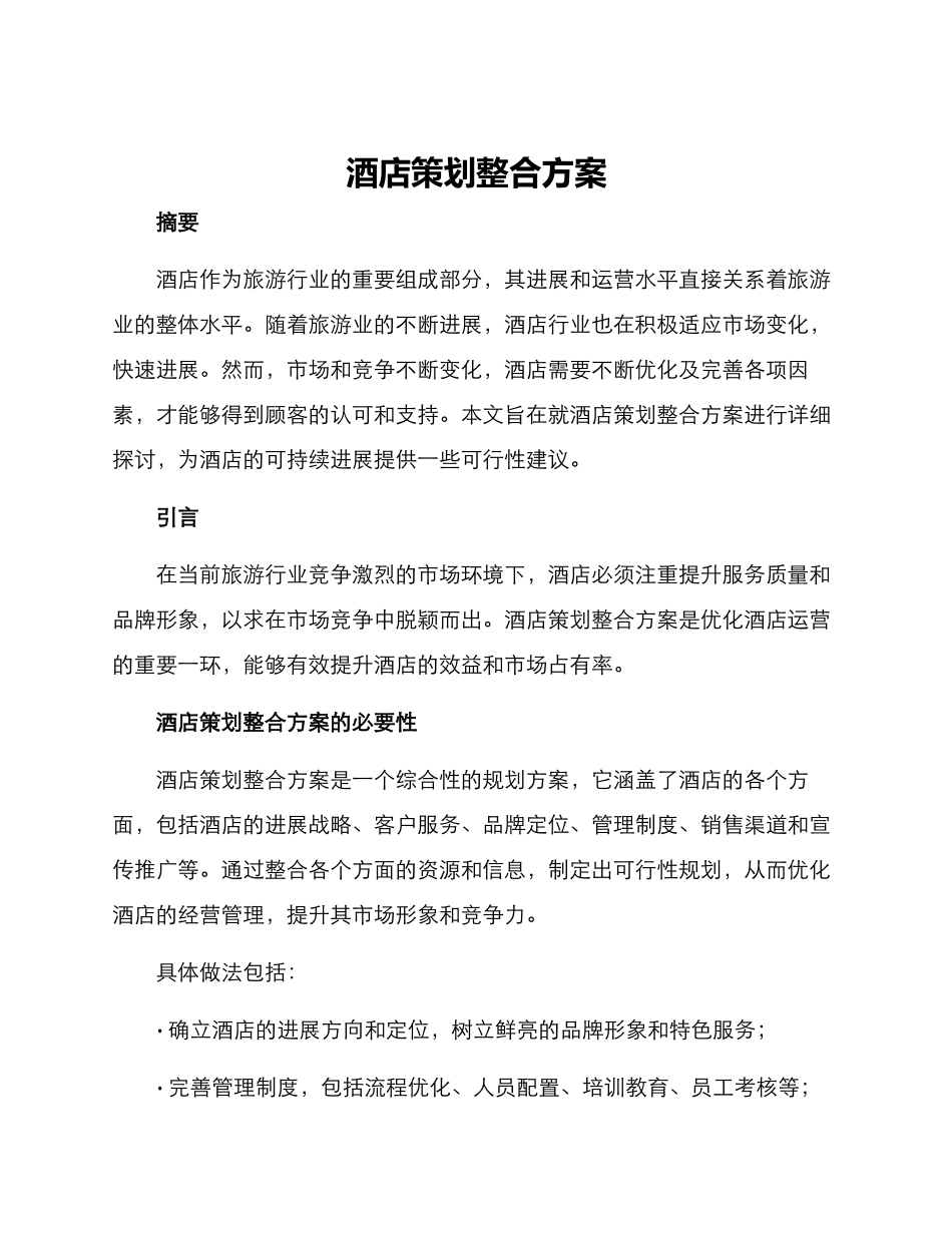 酒店策划整合方案_第1页
