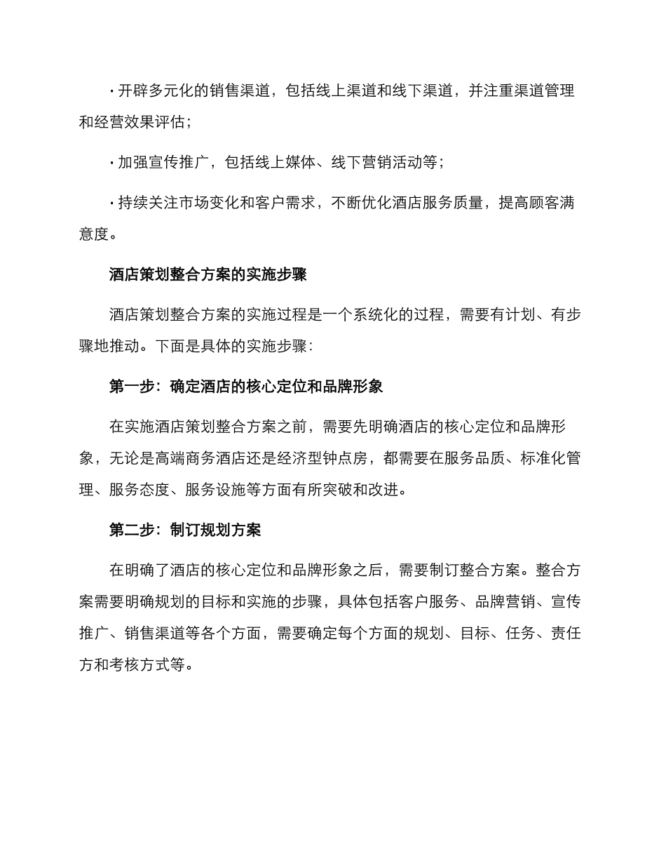 酒店策划整合方案_第2页