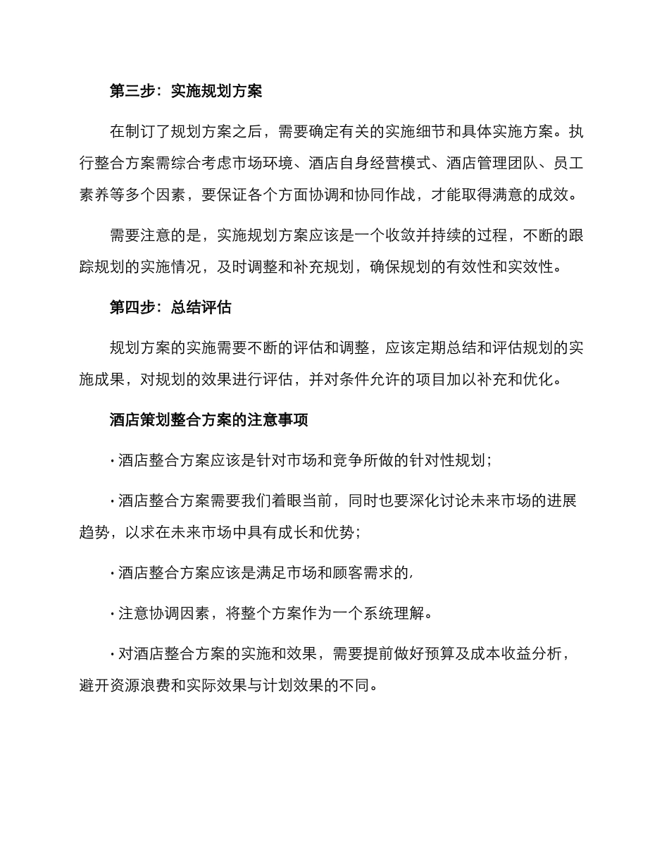 酒店策划整合方案_第3页