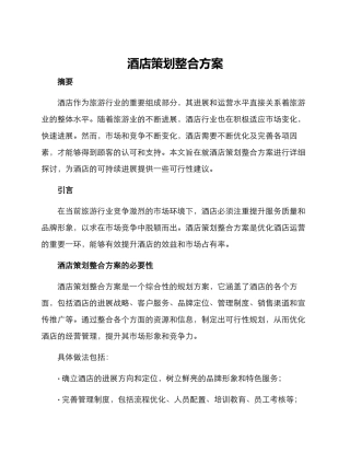 酒店策划整合方案
