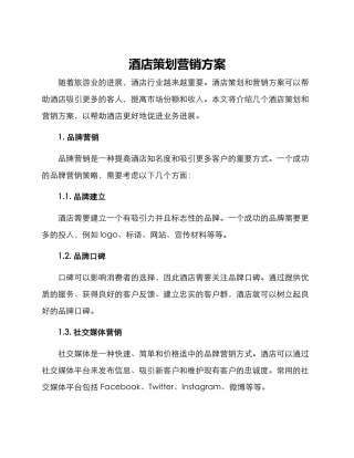 酒店策划营销方案