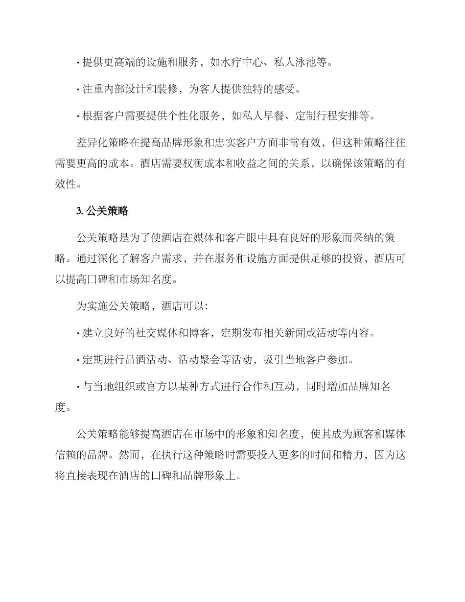 酒店竞争策略方案_第2页