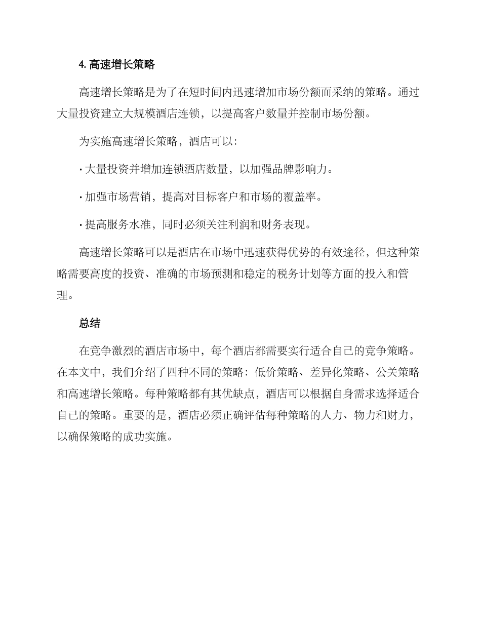 酒店竞争策略方案_第3页