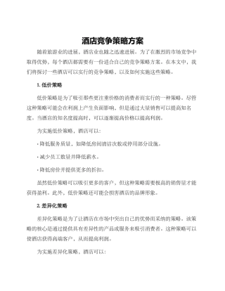 酒店竞争策略方案
