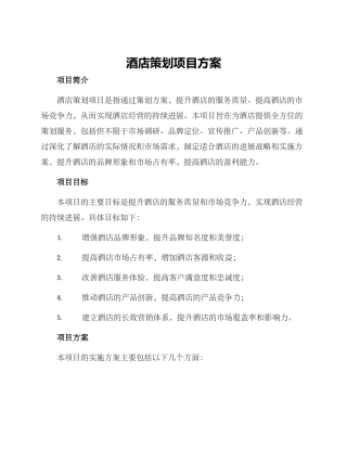 酒店策划项目方案