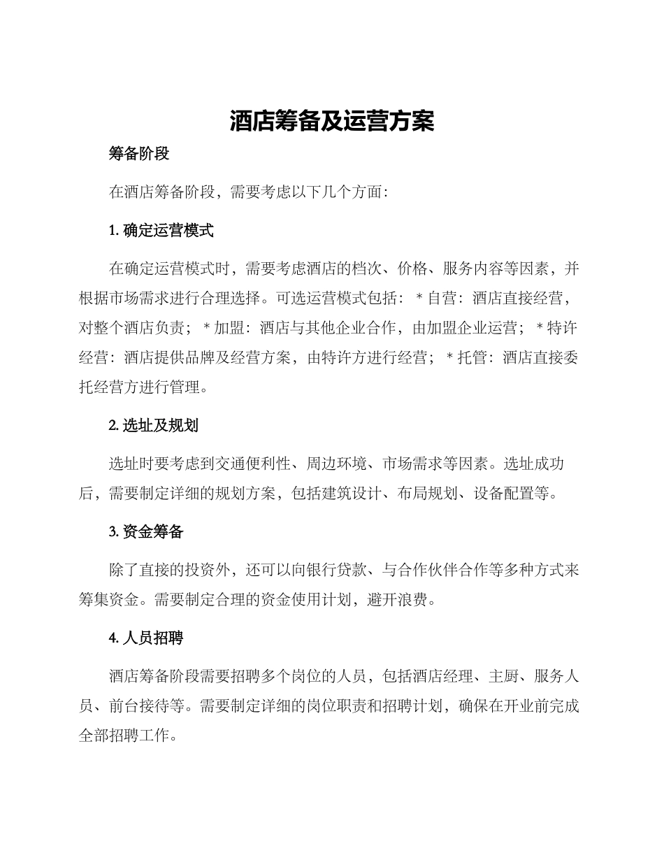 酒店筹备及运营方案_第1页