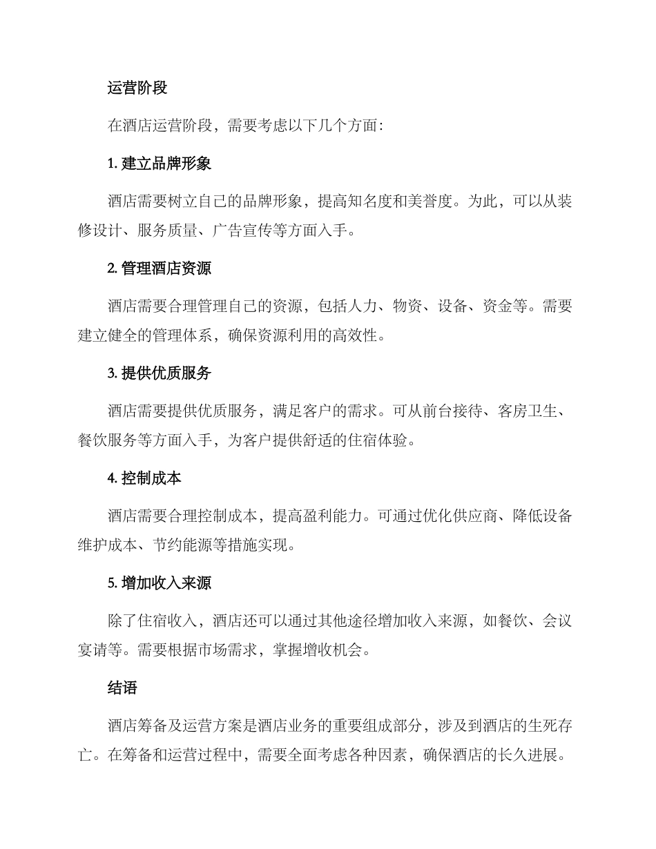 酒店筹备及运营方案_第2页