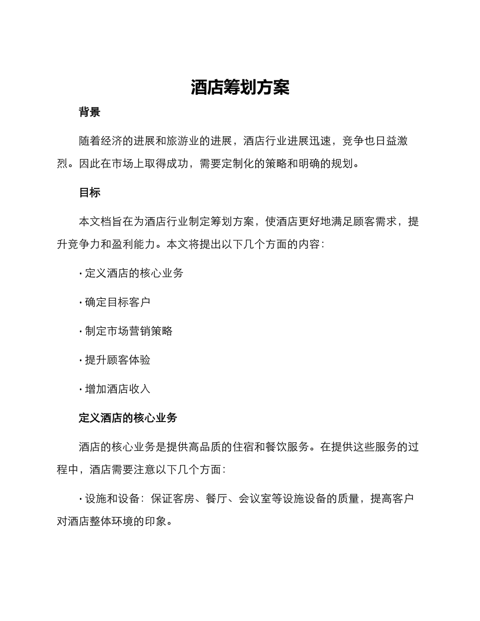 酒店筹划方案_第1页