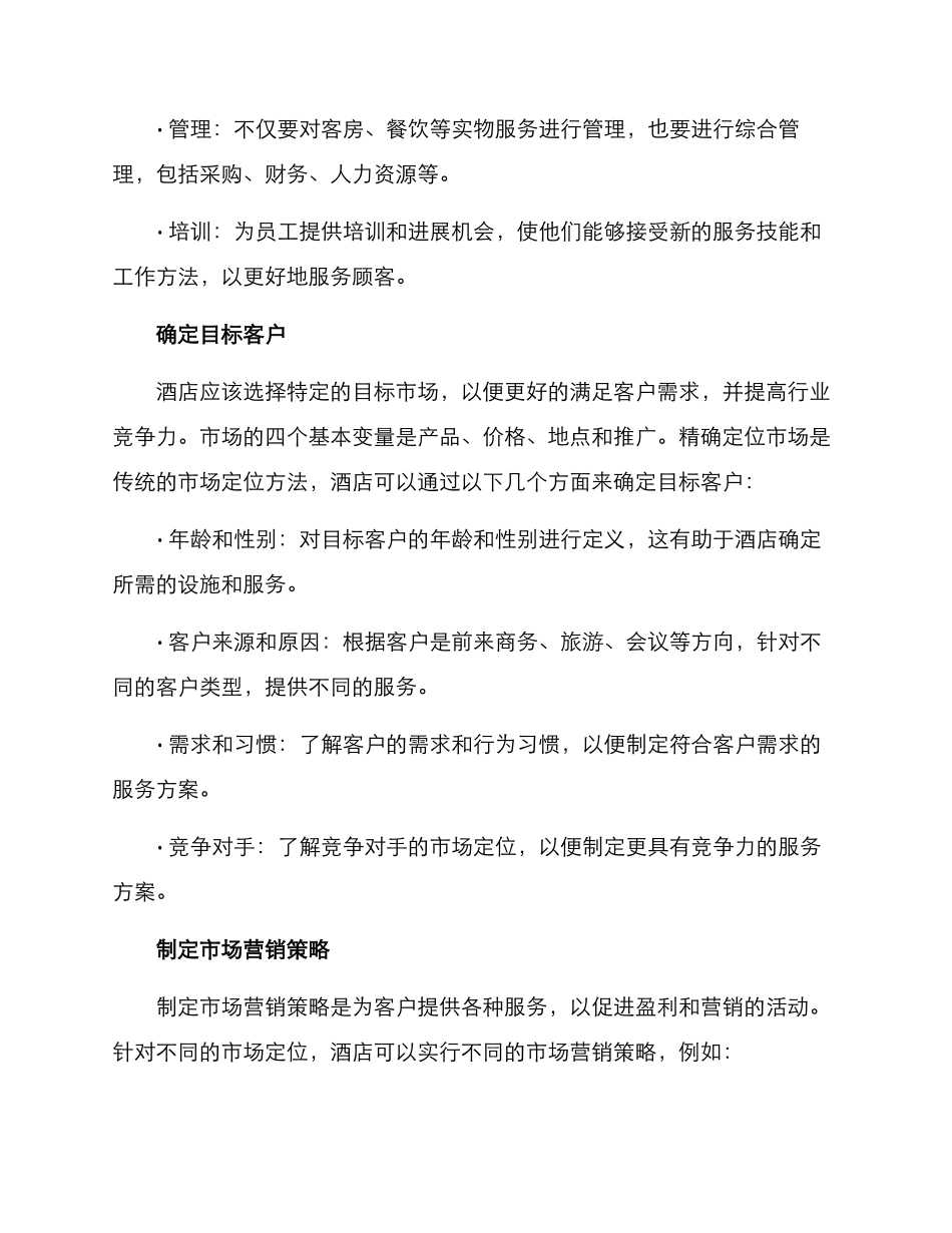 酒店筹划方案_第2页