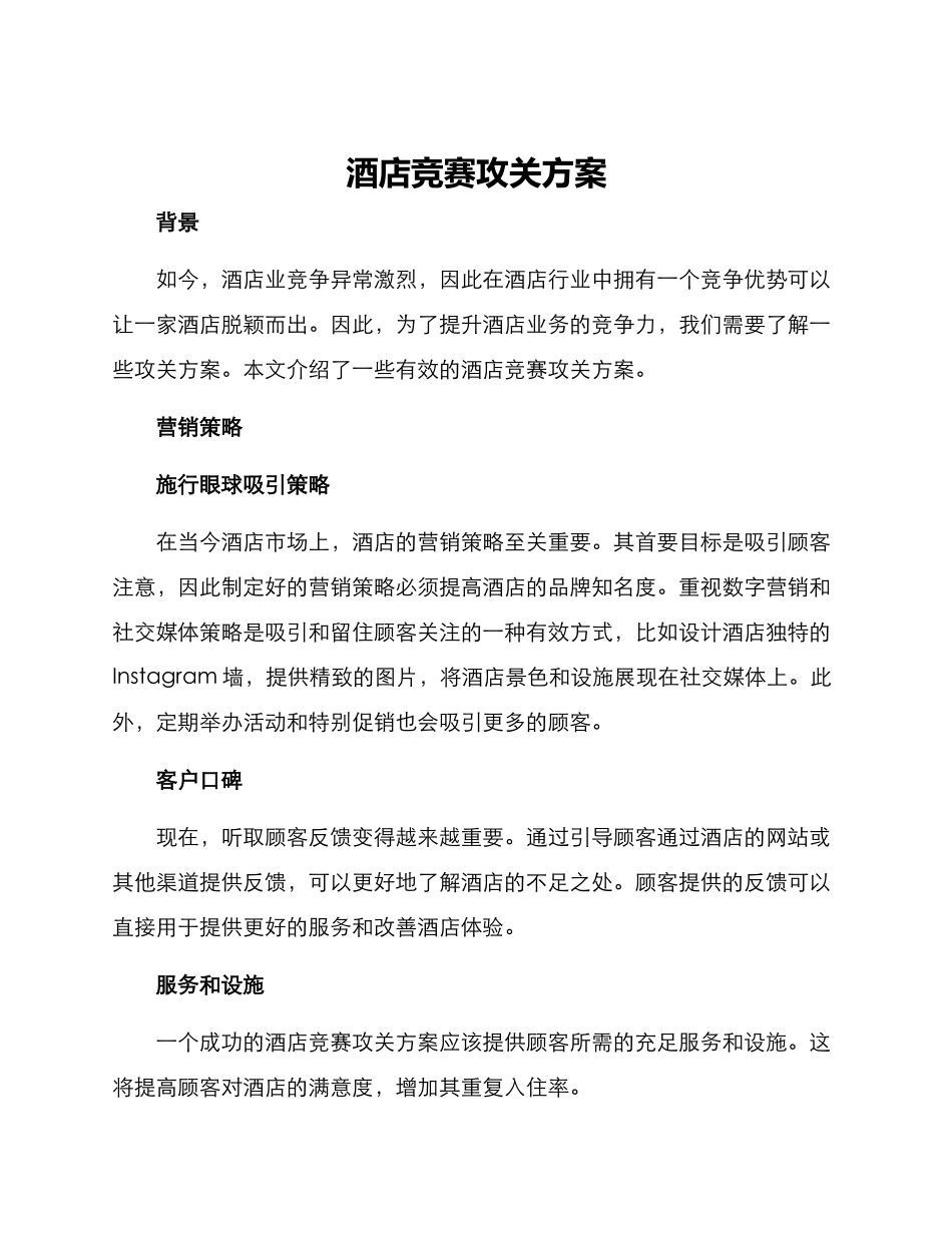 酒店竞赛攻关方案_第1页