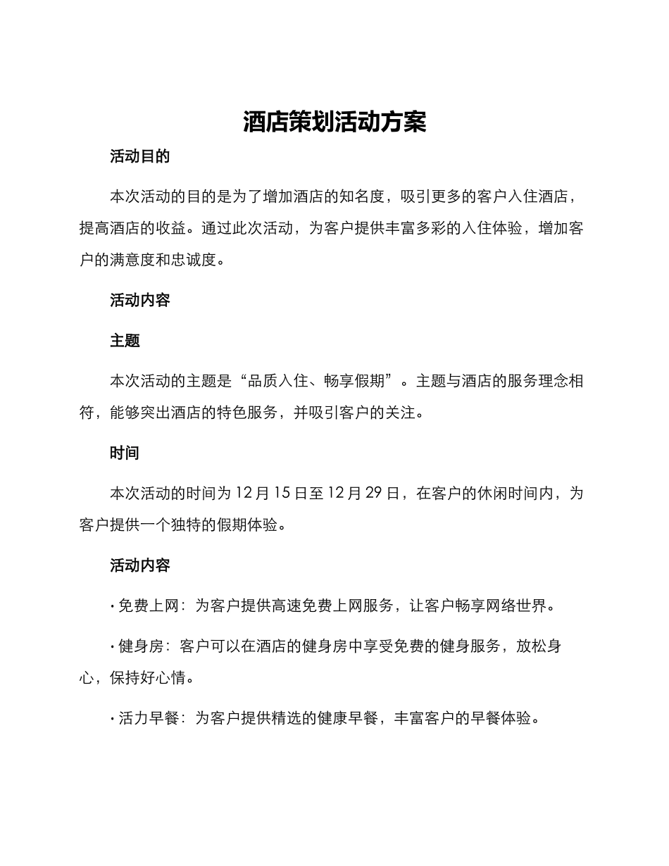 酒店策划活动方案_第1页