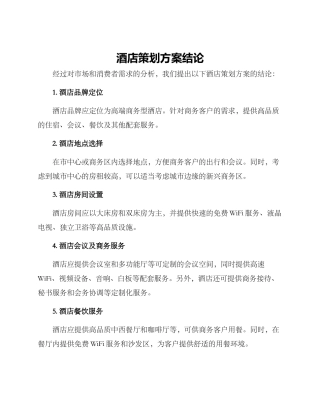 酒店策划方案结论