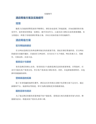 酒店筹备方案及