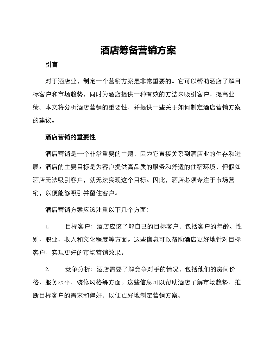 酒店筹备营销方案_第1页